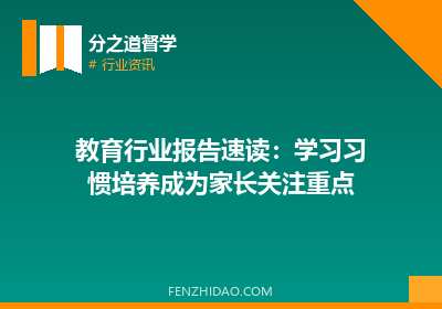 教育行业报告速读：学习习惯培养成为家长关注重点