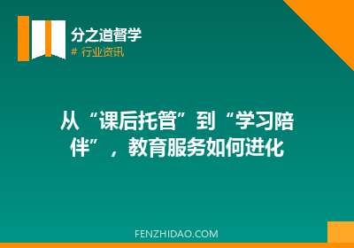 从“课后托管”到“学习陪伴”，教育服务如何进化