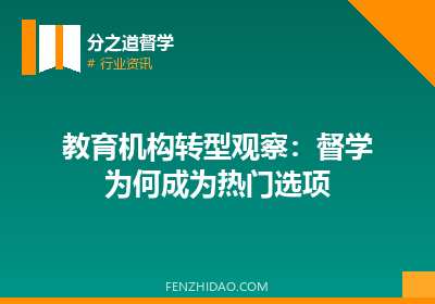教育机构转型观察：督学为何成为热门选项