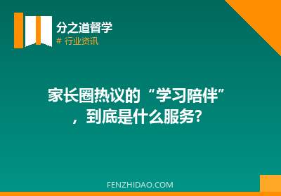 家长圈热议的“学习陪伴”，到底是什么服务？