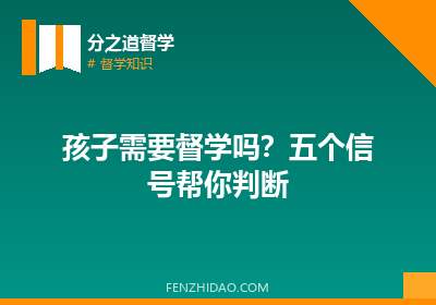 孩子需要督学吗?五个信号帮你判断