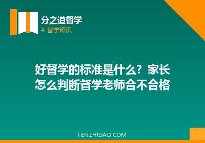 好督学的标准是什么?家长怎么判断督学老师合不合格