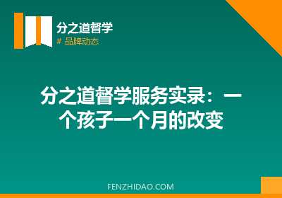 分之道督学服务实录:一个孩子一个月的改变