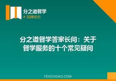 分之道督学答家长问：关于督学服务的十个常见疑问