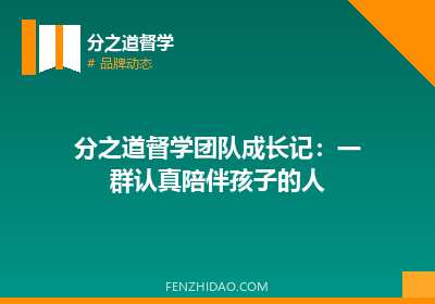 分之道督学团队成长记:一群认真陪伴孩子的人