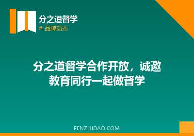 分之道督学合作开放,诚邀教育同行一起做督学