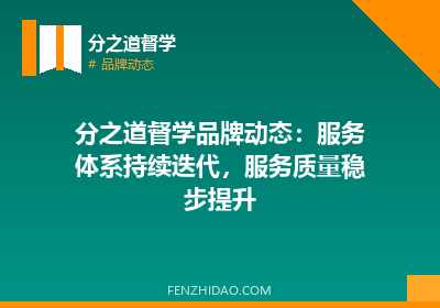分之道督学品牌动态:服务体系持续迭代,服务质量稳步提升