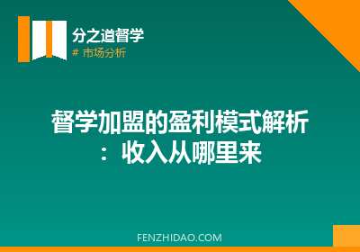 督学加盟的盈利模式解析：收入从哪里来