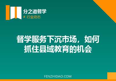 督学服务下沉市场,如何抓住县域教育的机会