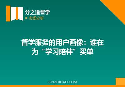 督学服务的用户画像：谁在为“学习陪伴”买单