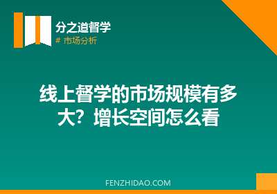 线上督学的市场规模有多大？增长空间怎么看