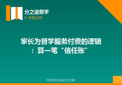 家长为督学服务付费的逻辑：算一笔“信任账”