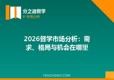 2026督学市场分析：需求、格局与机会在哪里
