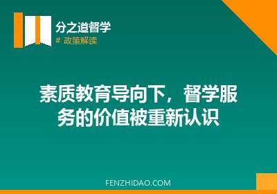 素质教育导向下，督学服务的价值被重新认识