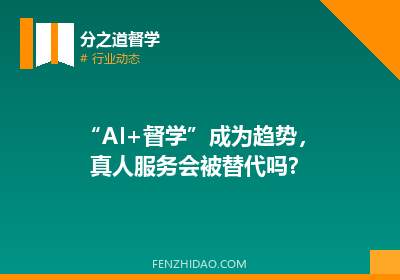 “AI+督学”成为趋势,真人服务会被替代吗?
