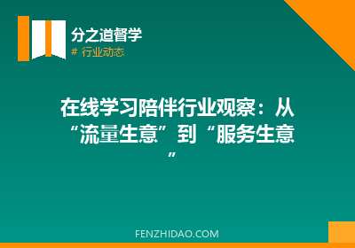 在线学习陪伴行业观察:从“流量生意”到“服务生意”