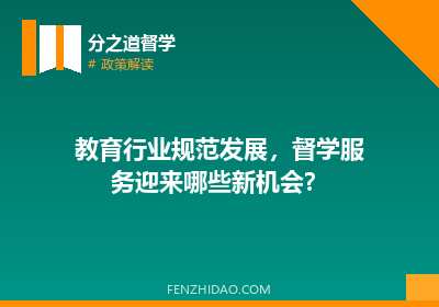 教育行业规范发展，督学服务迎来哪些新机会？