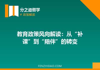 教育政策风向解读：从“补课”到“陪伴”的转变