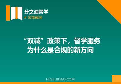 “双减”政策下，督学服务为什么是合规的新方向