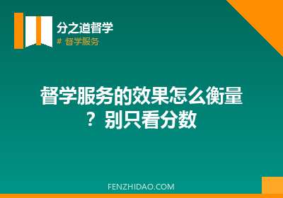 督学服务的效果怎么衡量?别只看分数