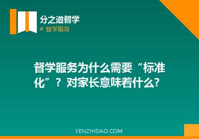 督学服务为什么需要“标准化”?对家长意味着什么?