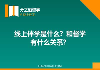 线上伴学是什么?和督学有什么关系?