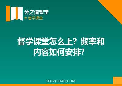 督学课堂怎么上？频率和内容如何安排？