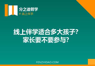 线上伴学适合多大孩子?家长要不要参与?