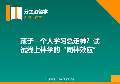 孩子一个人学习总走神？试试线上伴学的“同伴效应”