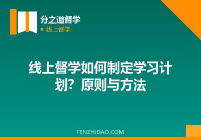 线上督学如何制定学习计划?原则与方法