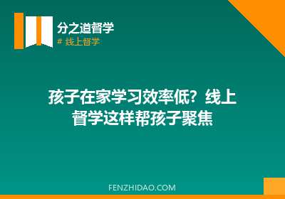 孩子在家学习效率低?线上督学这样帮孩子聚焦