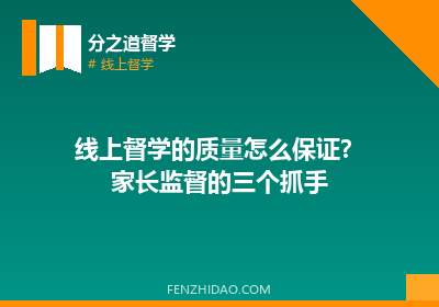 线上督学的质量怎么保证?家长监督的三个抓手