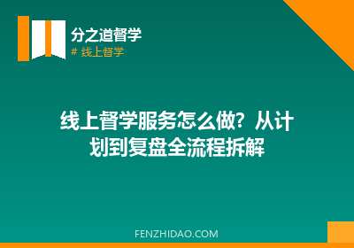 线上督学服务怎么做?从计划到复盘全流程拆解