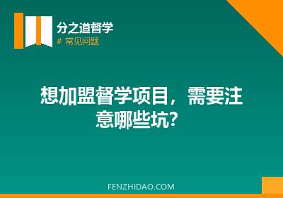 想加盟督学项目,需要注意哪些坑?