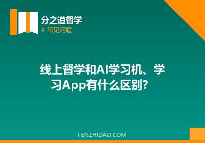 线上督学和AI学习机、学习App有什么区别？