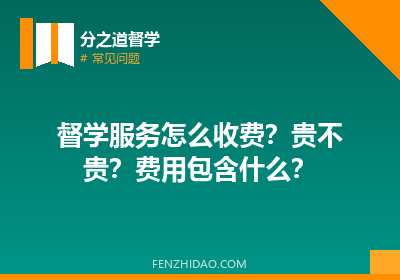 督学服务怎么收费？贵不贵？费用包含什么？