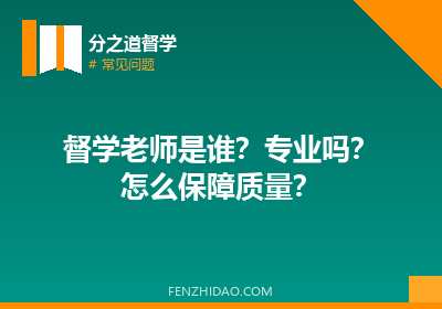 督学老师是谁？专业吗？怎么保障质量？