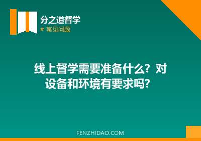 线上督学需要准备什么？对设备和环境有要求吗？