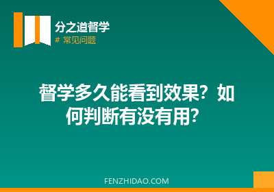 督学多久能看到效果？如何判断有没有用？