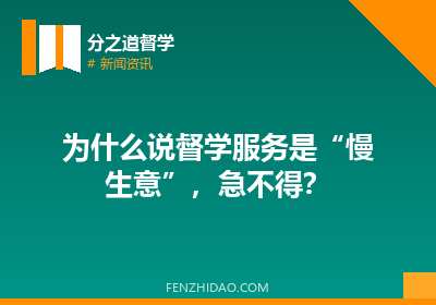 为什么说督学服务是“慢生意”,急不得?