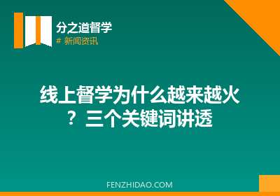 线上督学为什么越来越火?三个关键词讲透
