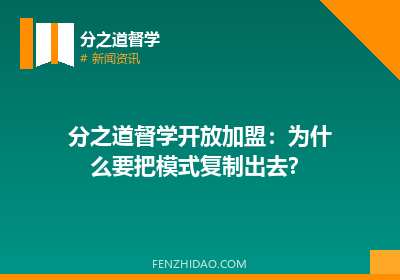 分之道督学开放加盟:为什么要把模式复制出去?