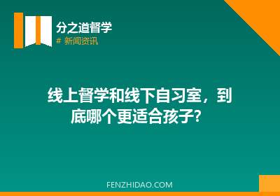 线上督学和线下自习室,到底哪个更适合孩子?