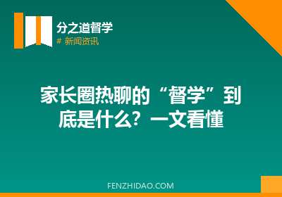 家长圈热聊的“督学”到底是什么?一文看懂