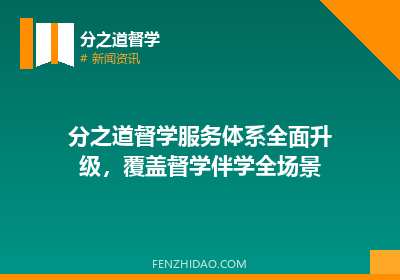 分之道督学服务体系全面升级,覆盖督学伴学全场景