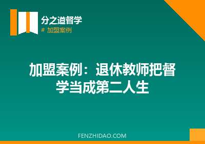 加盟案例：退休教师把督学当成第二人生