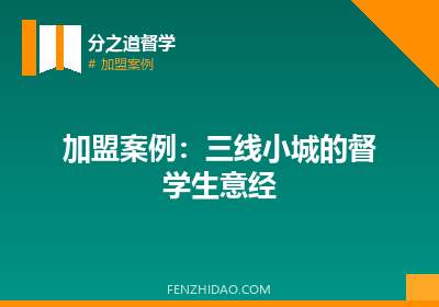 加盟案例:三线小城的督学生意经