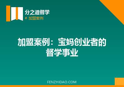 加盟案例:宝妈创业者的督学事业