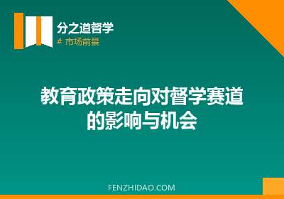 教育政策走向对督学赛道的影响与机会