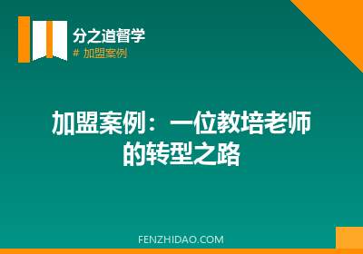 加盟案例:一位教培老师的转型之路